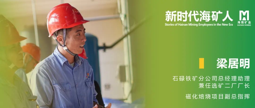 新时代海矿人 | 梁居明：从技术尖兵到选矿厂长