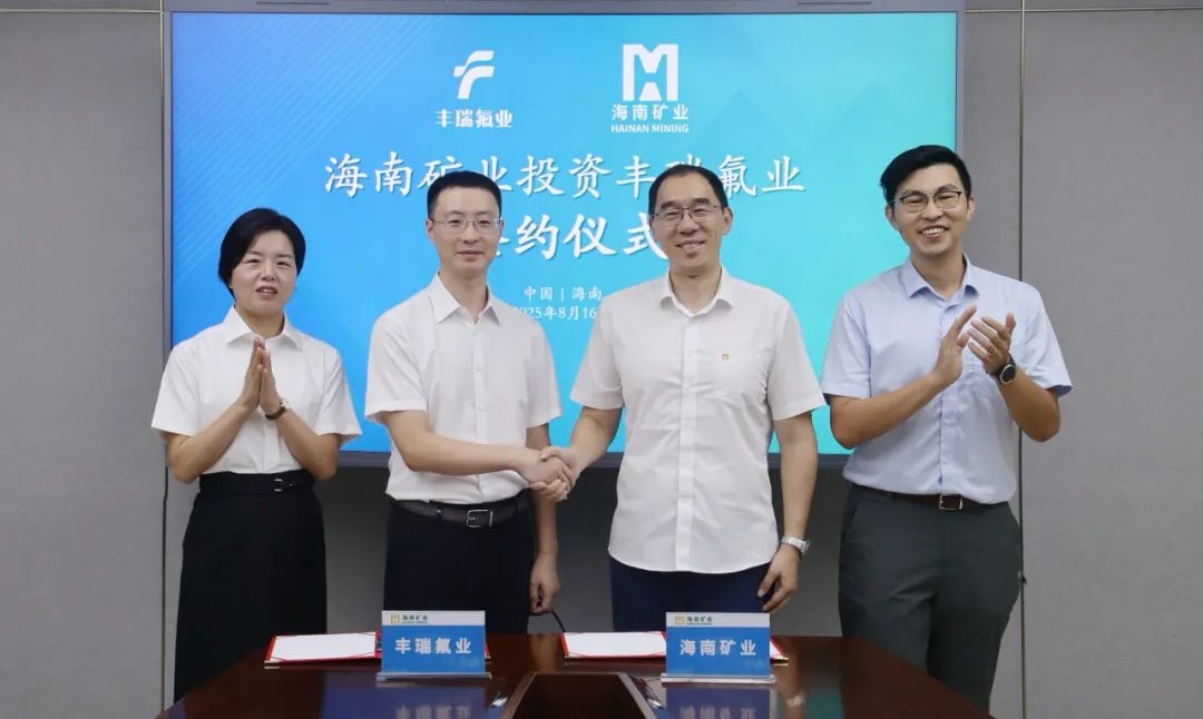 海南矿业3亿元增资丰瑞氟业 布局萤石矿产资源
